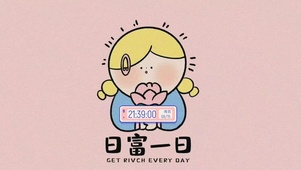 日富一日暴富壁纸