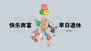 快乐奔富 早日退休