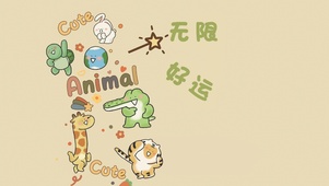 无限好运