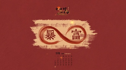 循环暴富（含日历、时钟）