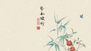 势如破竹