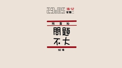 放轻松问题不大（含时间）