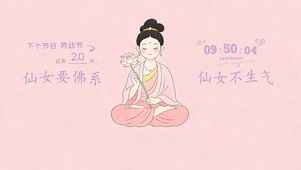 仙女要佛系仙女不生气