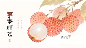 事事顺荔