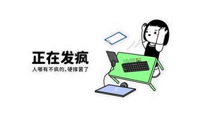正在发疯