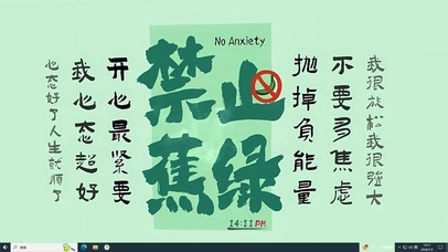 禁止蕉虑 文字