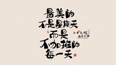 不加班的每一天才是最美的