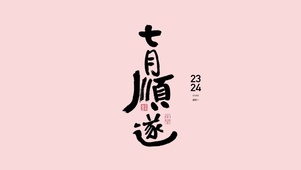 七月顺遂