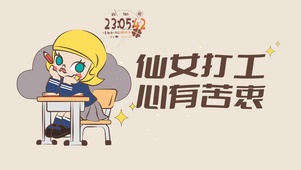 4k 仙女打工 心有苦衷