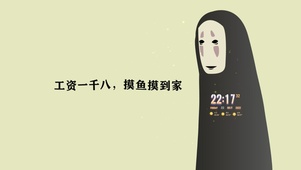 工资一千八 摸鱼摸到家