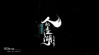 人就是江湖--怎么退？