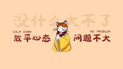 放平心态 问题不大