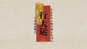 行大运