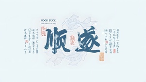 锦鲤环绕 上上签 顺遂符