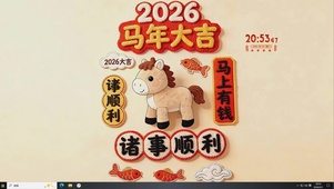 2026马年大吉
