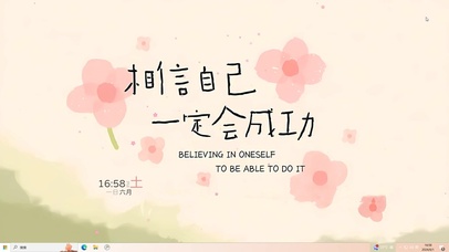 相信自己一定会成功