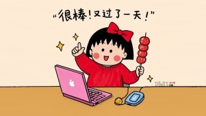 很棒又一天过去了