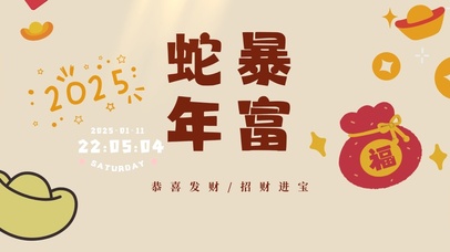 2025蛇年暴富