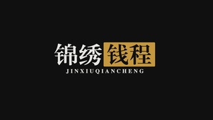 锦绣钱程