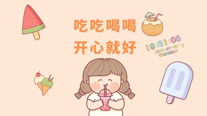 开心就好