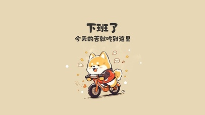 打工人 今天的苦就吃到这