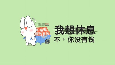 想休息·但没钱