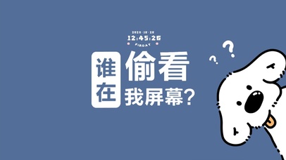 谁在偷看我屏幕