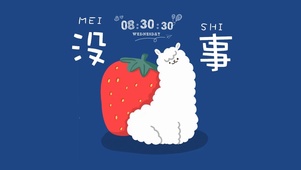 没事（真实时钟）