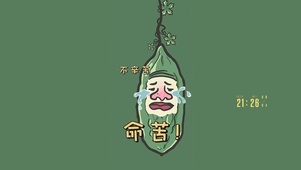 不辛苦 命苦啊