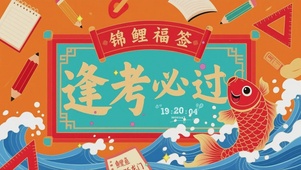 高考加油鱼跃龙门
