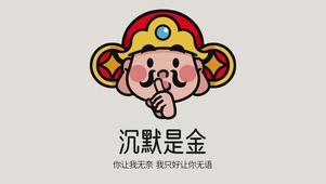 沉默是金