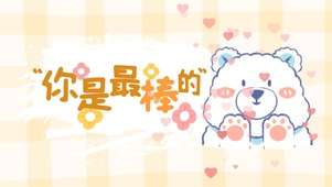 你是最棒的