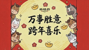 马年送祝福