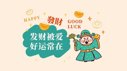发财被爱～好运常在 财神到