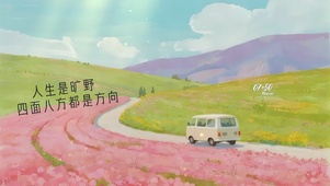 人生是旷野，四面八方都是方向