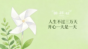 开心一天是一天