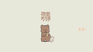 快乐不停 小熊壁纸