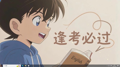 柯南祝你：逢考必过