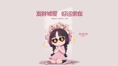 发财好运 早日暴富