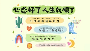 心态好 人生顺