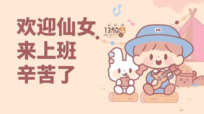 欢迎仙女来上班