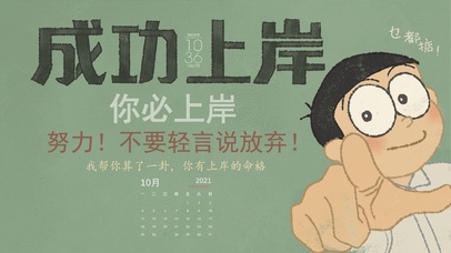 成功上岸（护眼，含日历时钟）