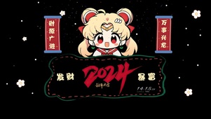 2024发财暴富