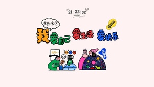 我爱自己、爱生活、爱快乐