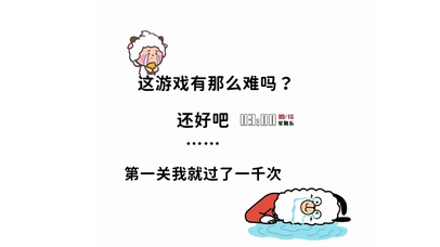 羊了个羊很难嘛也就玩了一千次
