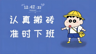 认真搬砖蜡笔小新