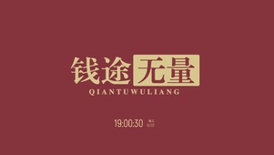 前途无量