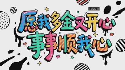 愿我多金又开心