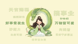 好事常发生万物皆可爱