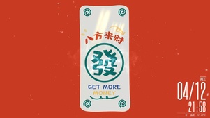 八方来财~